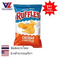 Ruffles Cheddar and Sour Cream Potato Chips 184.2 g. มันฝรั่ง มันฝรั่งทอดกรอบ ขนม