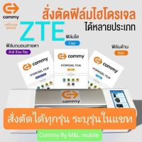 ฟิล์มไฮโดรเจล Commy สำหรับ ZTE ทุกรุ่น