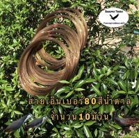 สายเอ็นทำครืน เบอร์80 จำนวน10ม้วน สีน้ำตาล สายเอ็นทำครืนนกอีลุ้ม สายเอ็นทำครืนนกกวัก สายเอ็นทำครืนทางไก่ป่า สายเอ็นดักนก สายเอ็นดักไก่ สายเอ็นทำครืนนกอีลุ้ม