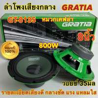 GRATIA ลำโพงเสียงกลาง 8นิ้ว รุ่น GT-8135 กำลังขับ800วัตต์ วอยซ์35มิล แม่เหล็ก100หนา20มิล รายละเอียดเสียงดี กลางชัด แรงๆ แหลมใส ?จำนวน1คู่