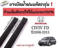 ยางปัดน้ำฝนตรงรุ่น แท้ใช้ในศูนย์HONDA CIVIC FD ปี2008-2015 ก้านเดิมป้ายแดงใส่ได้?%