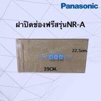 ฝาปิดช่องฟรีสพานาโซนิค(Panasonic)ใช้กับรหัสรุ่นขึ้นต้นด้วยNR-Aเท่านั้นเช่นNR-A13,NR-A14,NR-A18)