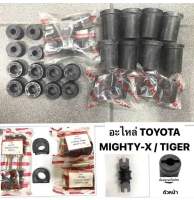 ลูกยาง ช่วงล่าง TOYOTA MIGHTY-X TIGER D4D 2WD ยางรองฝากระโปรงหน้า ยางโช้คบน โช้คล่าง ยางกันโคลงหน้า ชุดยางหนวดกุ้ง สกรูกันโคลง ยางหูแหนบหน้า โช้คหน้า โช๊คหลัง ลูกยางหัวโช้ค ลูกยางหูแหนบ ยางหูแหนบหลัง โตโยต้า ไมตี้เอ็กซ์ ไทเกอร์ ดีโฟดี