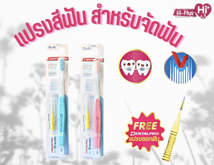 แปรงจัดฟัน Dentalpro สำหรับคนจัดฟัน จากประเทศญี่ปุ่น | Lazada.co.th