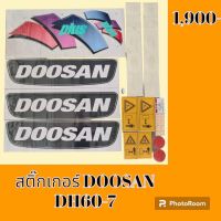 สติ๊กเกอร์ ดูซาน DOOSAN DH60-7 ชุดใหญ่รอบคัน สติ๊กเกอร์รถแม็คโคร  #อะไหล่รถขุด #อะไหล่รถแมคโคร #อะไหล่รถตัก