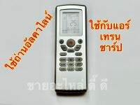 รีโมทแอร์ชาร์ป รีโมทแอร์เทรน ใช้ร่วมกันได้ ชาร์ป,เทรน