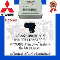 แม็บเซ็นเซอร์อากาศ แท้ 100% (1865A303) ยี่ห้อ MITSUBISHI รุ่น ปาเจโร่สปอร์ต/ไทรตัน คอมมอลเรล  ผู้ผลิต DENSO