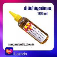 #A-26 น้ำมันใส่บูชพัดลม ทนความร้อน 280 องศา สารหล่อลื่น ใส่ฟันเฟือง  ชิ้นส่วนเครื่องจักร มอเตอร์เครื่องใช้ไฟฟ้า 100 Ml