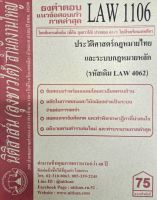 ชีทราม ธงคำตอบข้อสอบเก่า LAW1106 (LAW4062) ประวัติศาสตร์กฎหมายไทยและระบบกฎหมายหลัก #นิติสาส์น ซ.ราม41/1