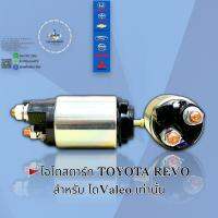 โอโตไดสตาร์ท TOYOTA REVO  สำหรับ ได Valeo เท่านั้น??