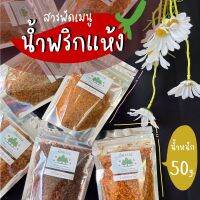 สารพัดเมนูน้ำพริกแห้ง ?️ 50 g. อาหารทะเลแปรรูป เก็บได้นาน