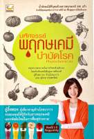 มหัศจรรย์พฤกษเคมีบำบัดโรค Phytochemicals (มือสอง)