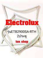 ขอบยางตู้เย็น Electrolux 2ประตู รุ่นETB2900SA-RTH