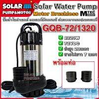 ปั๊มน้ำบัสเลส โซล่าเซลล์ DC72V 1320W รุ่น GQB-72/1320 แบรนด์ MTEC (Brushless แท้ 100%)พร้อมท่อเปลี่ยน