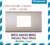 Panasonic หน้ากากพลาสติกพานาโซนิค เรฟีน่า รุ่น WEG68029MWZ สีเมทัลลิค สำหรับใส่ดิมเมอร์ WEG 57912 H