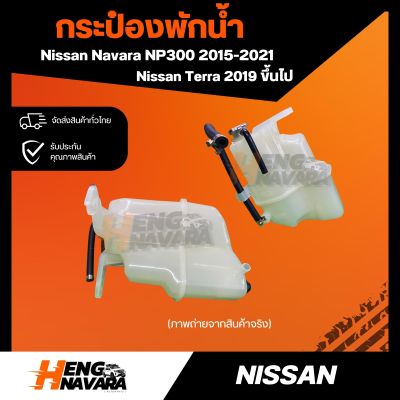 กระป๋องพักน้ำ Nissan Navara NP300 ปี2015-2021 และ Terra 2019ขึ้นไป แท้ 100%
