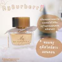 (พร้อมส่ง)น้ำหอมของแท้ My burberry edp (มาย เบอเบอรี่)น้ำหอมแบ่งขาย ขนาด2ml 5ml 10ml