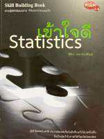 9786166040746 c112 เข้าใจดี  STATISTICS ( ฐิติมา อดุลประเสริฐสุข )