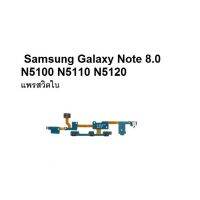 Power Volume Button Flex Cable for Samsung Galaxy Note 8.0 N5100 N5110 N5120 แพรสวิต ซัมซุง อะไหล่โทรศัพท์ มือถือ จัดส่งไว