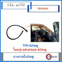 ยางรางน้ำ ประตู Thairung Adventure 4 ประตู, TFR 4 ประตู