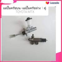 แม่ปั๊มครัชบน+แม่ปั๊มครัชล่าง (1 คู่) TOYOTA MTX โตโยต้า ไมตี้เอ็ก