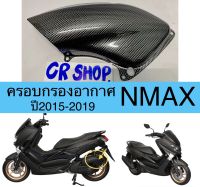 ครอบกรอง อากาศ NMAX เคฟล่าดำ งานเกรดดี