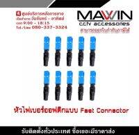 หัวไฟเบอร์ออฟติกแบบ Fast Connector ชนิด SC/UPC (Blue) x10 / FTTH FTTX SC/UPC Connector (น้ำเงิน) x10 ชิ้น รับสมัครดีลเลอร์ทั่วประเทศ