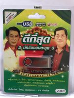 USB ชายเมืองสิงห์คู่ไวพจน์