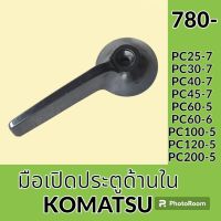 มือเปิดประตู ด้านใน โคมัตสุ KOMATSU PC25-7 PC30-7 PC40-7 PC45-7 PC60-5 PC60-6 PC100-5 PC120-5 PC200-5 มือจับประตู อะไหล่ ชุดซ่อม อะไหล่รถขุด อะไหล่แมคโคร