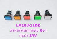 1ชิ้น สวิทช์กดล็อค=กดติดกดดับขนาด16มิล แบบสี่เหลี่ยมผืนผ้า 5ขา  24VDC หลอดLED 16mm  DC24V LA16J-11DZ
กดล็อค 24VDC ผืนผ้า
งานเกรดอย่างดี พร้อมจัดส่ง