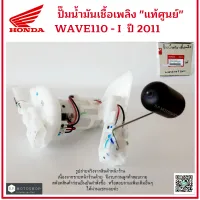 ปั๊มน้ำมันเชื้อเพลิงแท้ศูนย์  ปั๊มติ๊ก  (motorcycle fuel pump)  HONDA WAVE110 I   ปี 2011  เวฟ110ไอ  ปี 2011