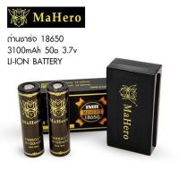 ถ่านชาร์จ 18650 Mahero แท้ 100%[ราคา 1 ก้อน]