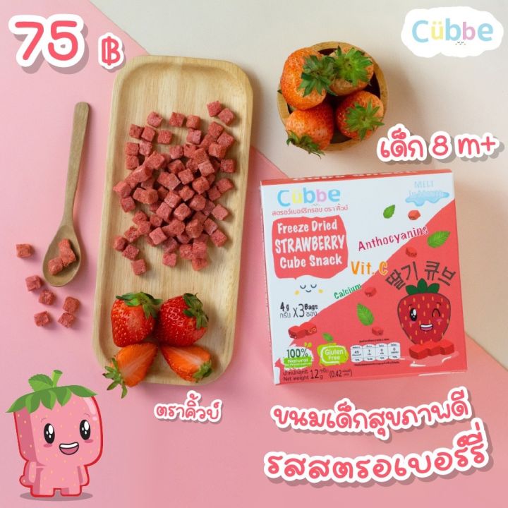 cubbe-ขนมเด็ก-สตรอเบอร์รี่อบกรอบ-คิ้วบ์-cubbe