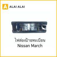 [D022] ไฟส่องป้ายทะเบียน Nissan March