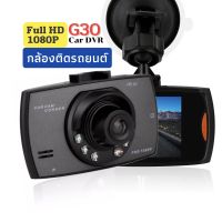 กล้องติดรถยนต์ G30 DVR Full HD 1080p จัดส่งไว จัดส่งในไทย Car Camera DVR