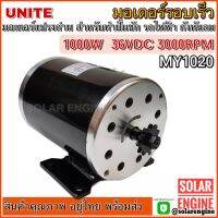 UNITE มอเตอร์ 1000W 36V DC 3000RPM (มอเตอร์รอบเร็ว) รุ่น MY1020