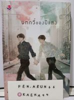 บทกวีของปีแสง หนังสือนิยายวายไทยใหม่ในซีล