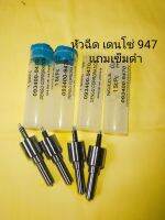 หัวฉีด 947 +ใส่รถ วีโก้ ดีแม็ค นิสสัน แถมเข็มดำให้ในชุด ราคา 2000บาท