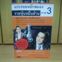 แกะรอยหยักสมอง รวยหุ้นหมื่นล้าน ภาค3 ภาววิทย์กลิ่นประทุม (หนังสือBESTSELLERแนะนำ)