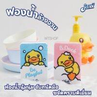 ฟองน้ำ Jaxx  B.duck (1ชิ้น) ฟองน้ำล้างจาน ลายลิขสิทธิ์แท้ ฟองน้ำนุ่ม จับถนัดมือ สุ่มสี (ฟองน้ำ 1ชิ้น)