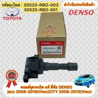 คอยล์จุดระเบิด แท้ แจ้ส 2008-2016 (VTEC) , ซิตี้ 2008-2013(VTEC) DENSO รหัสอะไหล่ 30520-RBO-003 30520-RBO-S01 jazz 2008-2016(Vtec)CITY 2008-2013(Vtec)