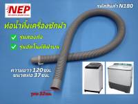 N180 ท่อน้ำทิ้งเครื่องซักผ้าราคาถูกคุณภาพดี,สายน้ำทิ้งเครื่องซักผ้าฝาบนสองถังความยาว 1.2เมตร