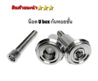 น็อต  U-BOX  สแตนเลสแท้ 100% งานกลึงลายก้นหอย CNC  ชุด 2 ตัว By ราชาน๊อต