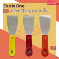 EAGLE ONE เกียงโป๊ว เกรียงโป๊ว ขนาด 2 นิ้ว แบบคละสี