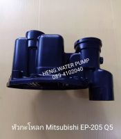 หัวกะโหลกมิตซูบิช EP-205-405Q mitsubishi อะไหล่ ปั้มน้ำ ปั๊มน้ำ water pump อุปกรณ์เสริม