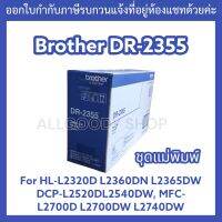 Brother DR-2355 ชุดแม่พิมพ์ HL-L2320D, HL-L2360DN, HL-L2365DW, DCP-L2520D, DCP-L2540DW, MFC-L2700D