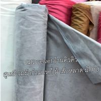 QQ029 ผ้ากำมะหยี่ 2หน้า หน้ากว้าง 158 cm. มี 27 สี (รหัส01-27)