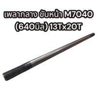เพลากลางขับหน้า M7040 640 มิล 13Tx20T (3Co11-41320)
