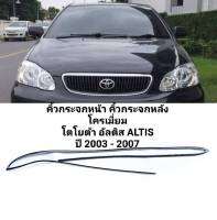 คิ้วกระจกหน้า คิ้วกระจก หลัง โครเมี่ยม โตโยต้า อัลติส ALTIS ปี 2003 - 2007 ทนทานของใหม่/ตรงรุ่น/ส่งไว/สินค้าคุณภาพ ลดราคา