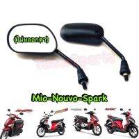 Mio Nouvo Spark ** กระจก (ขาดำ) ** อย่างดี  HM 1010-237-12ZBL